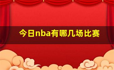 今日nba有哪几场比赛