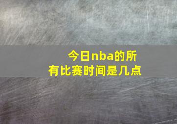 今日nba的所有比赛时间是几点