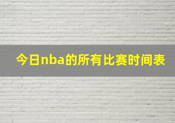 今日nba的所有比赛时间表