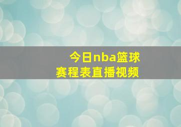 今日nba篮球赛程表直播视频