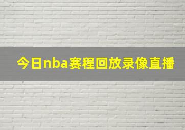 今日nba赛程回放录像直播