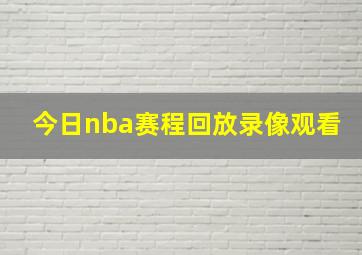 今日nba赛程回放录像观看