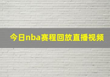 今日nba赛程回放直播视频