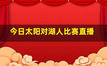 今日太阳对湖人比赛直播