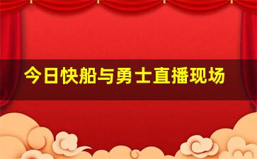 今日快船与勇士直播现场