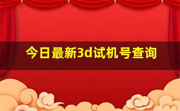 今日最新3d试机号查询