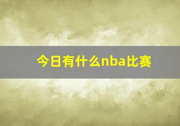 今日有什么nba比赛