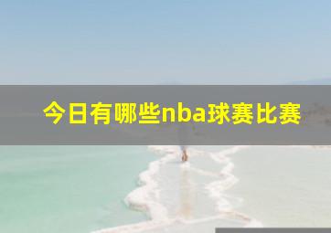 今日有哪些nba球赛比赛