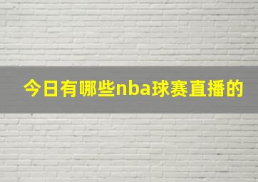 今日有哪些nba球赛直播的