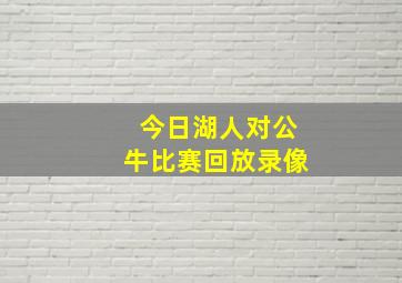 今日湖人对公牛比赛回放录像