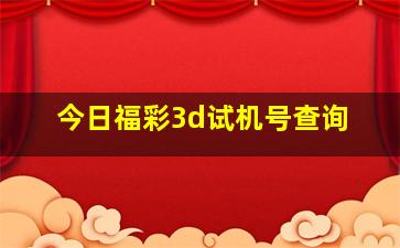 今日福彩3d试机号查询