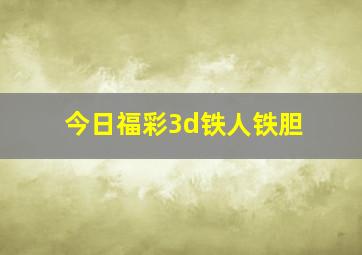 今日福彩3d铁人铁胆