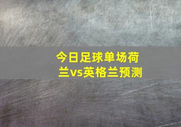 今日足球单场荷兰vs英格兰预测