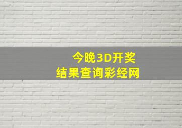 今晚3D开奖结果查询彩经网