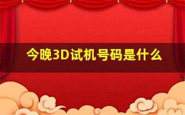 今晚3D试机号码是什么