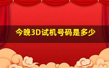 今晚3D试机号码是多少