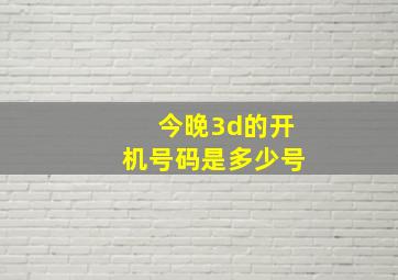 今晚3d的开机号码是多少号