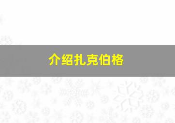 介绍扎克伯格