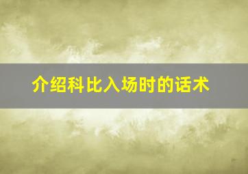 介绍科比入场时的话术