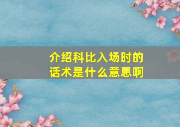 介绍科比入场时的话术是什么意思啊