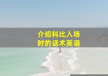 介绍科比入场时的话术英语