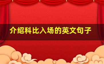 介绍科比入场的英文句子