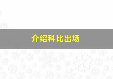 介绍科比出场