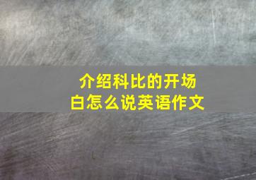 介绍科比的开场白怎么说英语作文