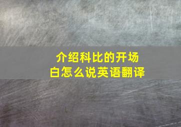 介绍科比的开场白怎么说英语翻译