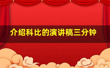 介绍科比的演讲稿三分钟