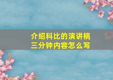 介绍科比的演讲稿三分钟内容怎么写