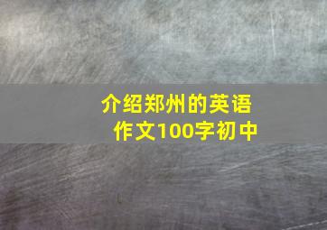 介绍郑州的英语作文100字初中