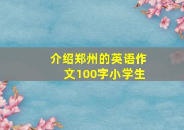 介绍郑州的英语作文100字小学生