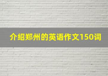 介绍郑州的英语作文150词