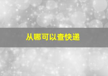 从哪可以查快递