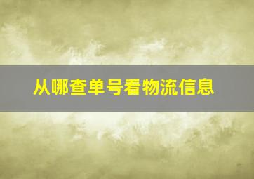 从哪查单号看物流信息