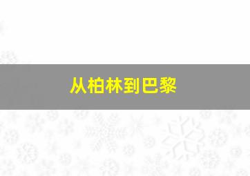 从柏林到巴黎