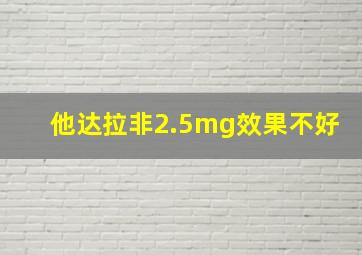 他达拉非2.5mg效果不好