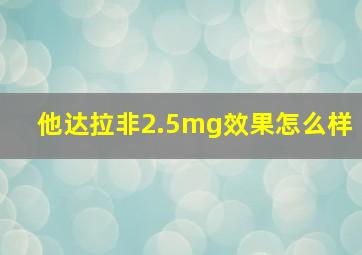 他达拉非2.5mg效果怎么样