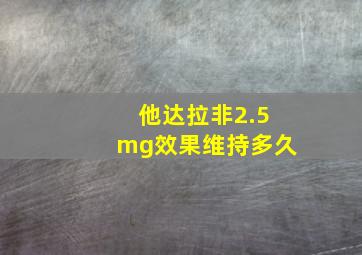 他达拉非2.5mg效果维持多久