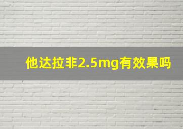 他达拉非2.5mg有效果吗