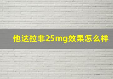 他达拉非25mg效果怎么样