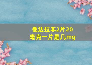 他达拉非2片20毫克一片是几mg