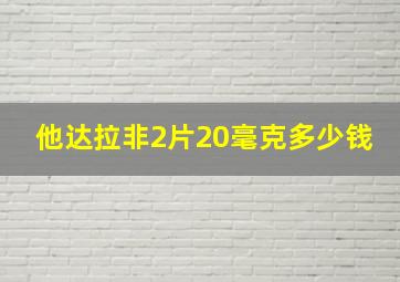 他达拉非2片20毫克多少钱