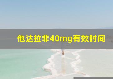 他达拉非40mg有效时间