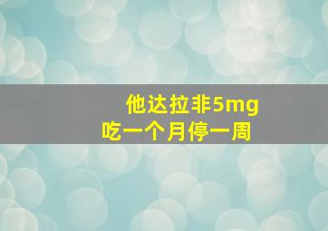 他达拉非5mg吃一个月停一周