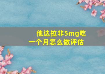 他达拉非5mg吃一个月怎么做评估