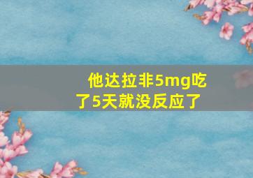 他达拉非5mg吃了5天就没反应了