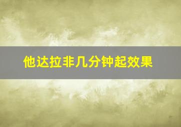 他达拉非几分钟起效果