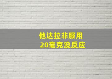 他达拉非服用20毫克没反应